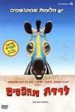 לרדת מהפסים כתובית | Racing Stripes Subtitle