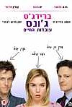 ברידג'ט ג'ונס: עובדות החיים כתובית | Bridget Jones: The Edge Of Reason Subtitle