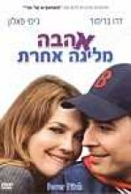 אהבה מליגה אחרת כתובית | Fever Pitch Subtitle