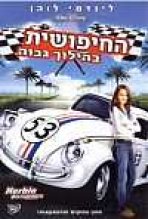 החיפושית בהילוך גבוה כתובית | Herbie Fully Loaded Subtitle