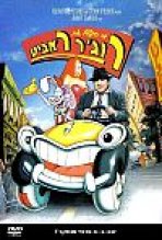 מי הפליל את רוג'ר ראביט? כתובית | Who Framed Roger Rabbit Subtitle