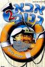 אבא גנוב 2 כתובית | Abba Ganuv II Subtitle