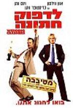 לדפוק חתונה כתובית | Wedding Crashers Subtitle