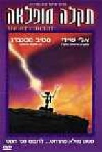 תקלה מופלאה כתובית | Short Circuit Subtitle