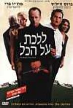 ללכת על הכל כתובית | The Whole Nine Yards Subtitle