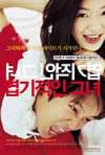 נערתי החוצפנית כתובית | My Sassy Girl Subtitle