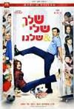 שלי, שלך, שלנו כתובית | Yours, Mine And Ours Subtitle