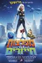 מפלצות נגד חייזרים כתובית | Monsters Vs. Aliens Subtitle