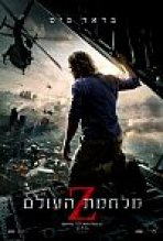מלחמת העולם Z כתובית | World War Z Subtitle