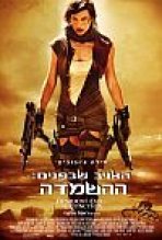 האויב שבפנים: ההשמדה כתובית | Resident Evil: Extinction Subtitle