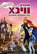 מועדון ווינX: סוד הממלכה האבודה כתובית | Winx Club: The Secret Of The Lost Kingdom Subtitle