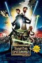 מלחמת הכוכבים: מלחמת המשובטים כתובית | Star Wars: The Clone Wars Subtitle