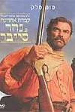 עמדה אחרונה בנהר סייבר כתובית | Last Stand At Saber River Subtitle
