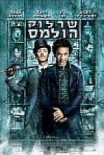 שרלוק הולמס כתובית | Sherlock Holmes Subtitle