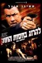 להרוג בחסות החוק כתובית | Kill Switch Subtitle