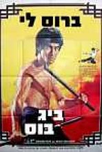 ביג בוס כתובית | Tang Shan Da Xiong Subtitle