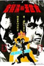 שני הגיבורים כתובית | Heroes Two Subtitle