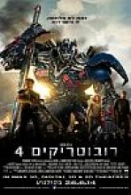 רובוטריקים 4: עידן ההכחדה כתובית | Transformers: Age Of Extinction Subtitle