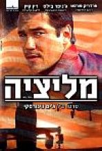 מיליציה כתובית | Militia Subtitle
