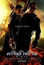 שליחות קטלנית: ג'נסיס כתובית | Terminator Genisys Subtitle