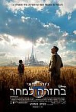 בחזרה למחר כתובית | Tomorrowland Subtitle