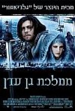 ממלכת גן עדן כתובית | Kingdom Of Heaven Subtitle