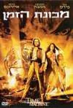 מכונת הזמן כתובית | The Time Machine Subtitle