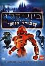 ביוניקל 2: סיפורי מטרו נואי כתובית | Bionicle 2: Legends Of Metru-Nui Subtitle