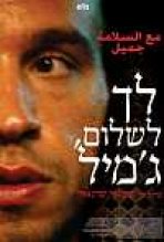 לך לשלום, ג'מיל כתובית | Ma Salama Jamil Subtitle