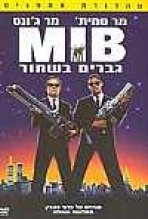 גברים בשחור: תקיפת חייזרים כתובית | Men In Black: The Ride Subtitle