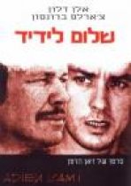 שלום לידיד כתובית | Adieu L'ami Subtitle