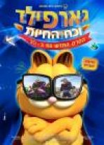 גארפילד וכח החיות כתובית | Garfield's Pet Force Subtitle