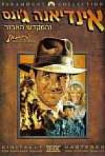 אינדיאנה ג'ונס והמקדש הארור כתובית | Indiana Jones And The Temple Of Doom Subtitle