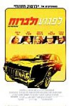 לפגוע ולברוח כתובית | Hit & Run Subtitle