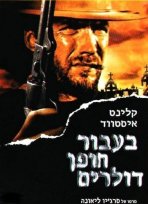 בעבור חופן דולרים כתובית | A Fistful Of Dollars Subtitle