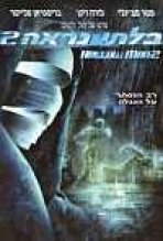 בלתי נראה 2 כתובית | Hollow Man II Subtitle
