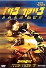 בייקר בויז כתובית | Biker Boyz Subtitle