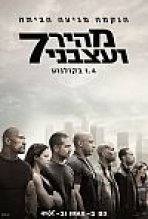 מהיר ועצבני 7 כתובית | Furious 7 Subtitle