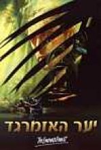 יער האזמרגד כתובית | The Emerald Forest Subtitle