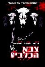 צבא הכלבים כתובית | Dog Soldiers Subtitle