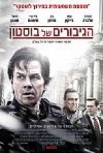 הגיבורים של בוסטון כתובית | Patriots Day Subtitle