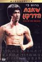 שאגת הדרקון כתובית | Way Of The Dragon Subtitle