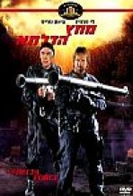 מחץ הדלתא כתובית | The Delta Force Subtitle