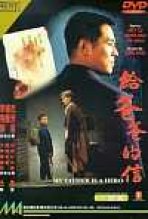 My Father Is a Hero כתובית | Gei Ba Ba De Xin Subtitle