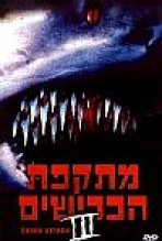 מתקפת הכרישים 3 כתובית | Shark Attack 3: Megalodon Subtitle