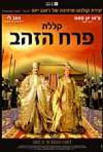 קללת פרח הזהב כתובית | Curse Of The Golden Flower Subtitle