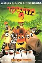 מדגסקר 2: הבריחה לאפריקה כתובית | Madagascar: Escape 2 Africa Subtitle