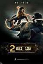 אונג באק 2 כתובית | Ong-Bak 2 Subtitle
