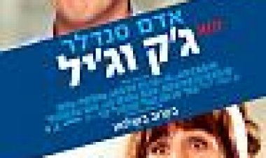 ג'ק וג'יל | Jack And Jill