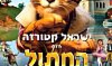 החתול במגפיים - הסיפור האמיתי | The True Story Of Puss'N Boots